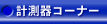 �v����R�[�i�[