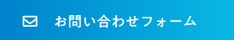 お問い合わせフォーム