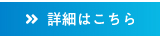 詳細はこちら