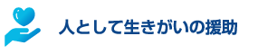 人として生きがいの援助