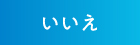 いいえ