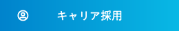 採用エントリー