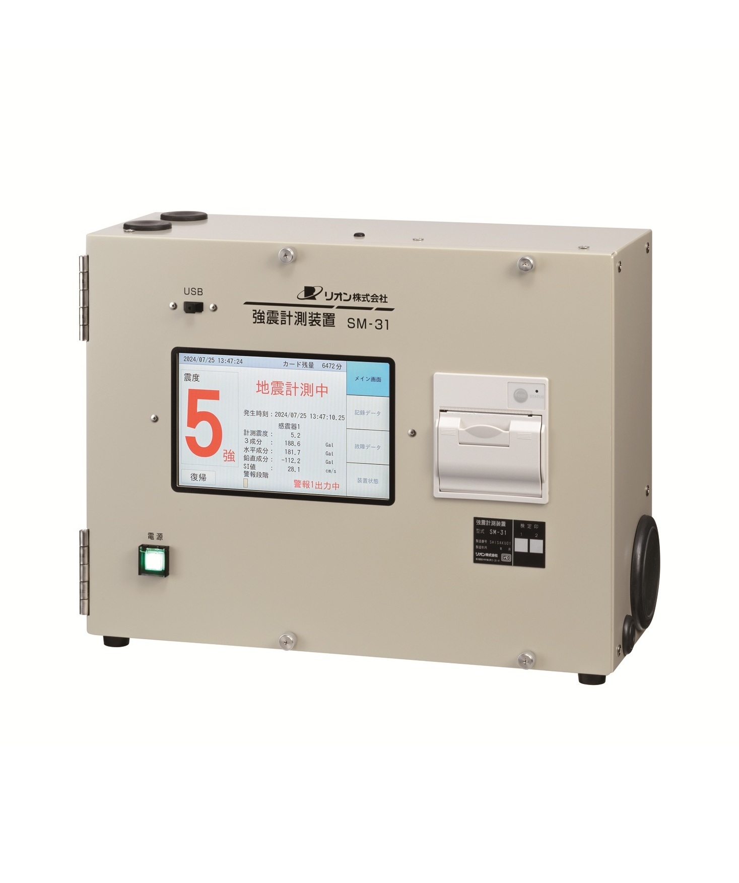 強震計測装置 SM-31