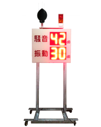 騒音・振動レベル表示板 RNV-02